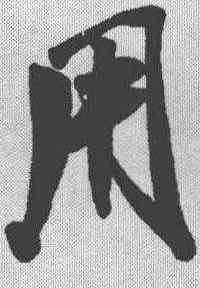 用,米芾 ,書法字典